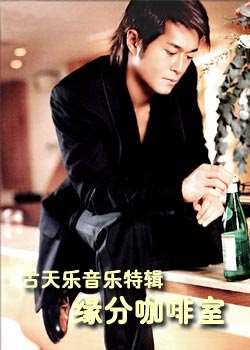 古天乐音乐特辑之缘分咖啡室