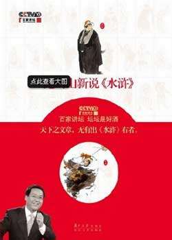 百家讲坛鲍鹏山新说:水浒