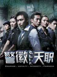 警徽天职全集在线观看