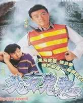 老友鬼鬼:整鬼威龙全集在线观看