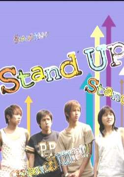 Stand Up/ձȫ߹ۿ