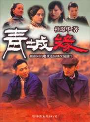 黄河古镇/青城缘全集在线观看