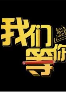 我们等你全集在线观看