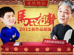 老骥新驹马氏相声展演