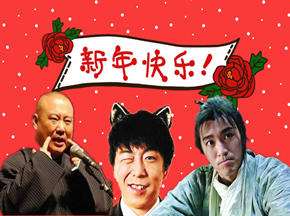 某S:搞笑大湿来贺岁,蛇年看你们的