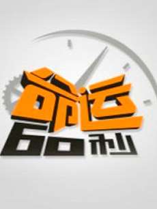 60һ