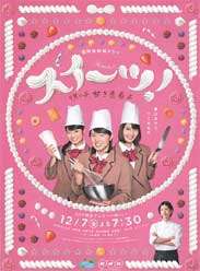 sweets! ΢ʵഺ첥