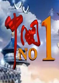 йNO.1һ