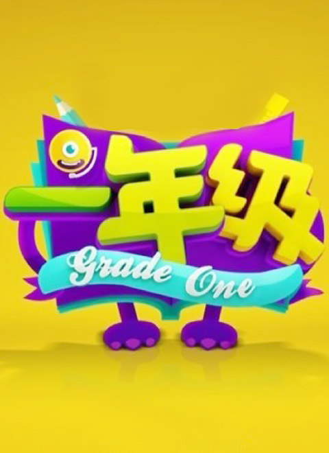 һ꼶һ