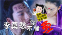 陆展元单曲<李莫愁你不懂爱>