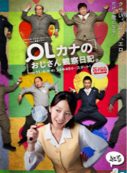 OL加奈的大叔观察日记全集在线观看
