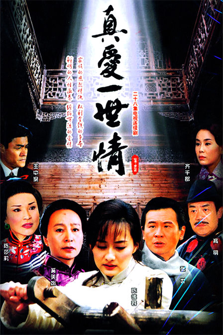 江南媳妇之真爱一世情全集在线观看