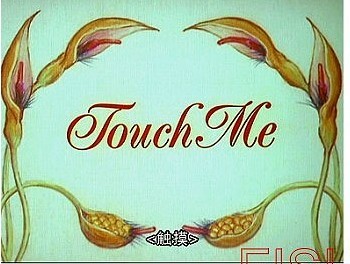  TOUCH ME(Australia)첥