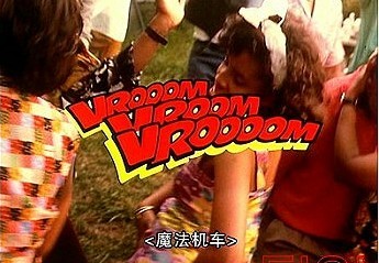 ħ VROOM, VROOM, VROOM첥