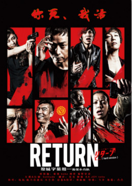 RETURN첥
