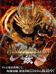 ǡGARO-GOLDSTORM- ȫ߹ۿ