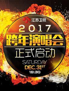 2017江苏卫视跨年演唱会最新一期