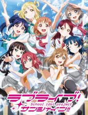 LoveLive!Sunshine!!ڶȫ߹ۿ