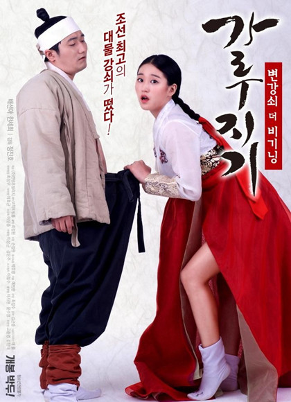 가루지기-변강쇠더비기닝첥
