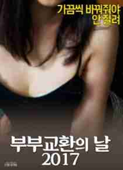 CouplesExchangeDay첥