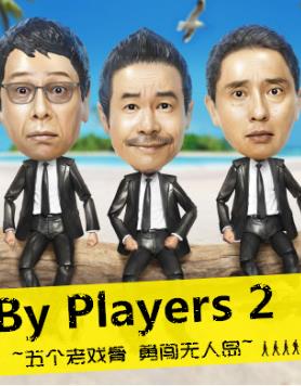 By Players 2~Ϸ ´˵~ȫ߹ۿ