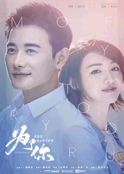 为了你,我愿意热爱整个世界全集在线观看