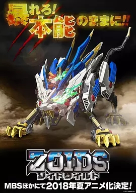 Zoids Wild/˹ޡҰȫ߹ۿ