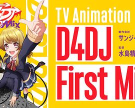 D4DJ First Mixȫ߹ۿ
