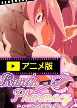 Rune//sPharmacy ~ƥ鵺Τaݤ~ Vol.1ȫ߹ۿ