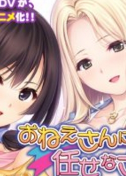 Onee-san ni Makasenasaiȫ߹ۿ