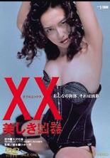 XX 첥