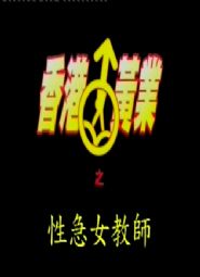 ۻҵƷ֮ԼŮʦ첥