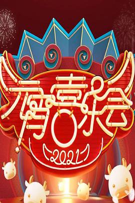 2021Ԫϲֻһ