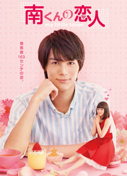 小南的迷你情人全集在线观看