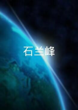 ʯ첥