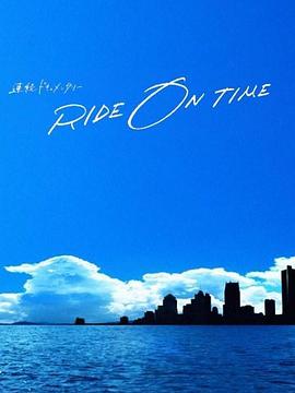 RIDE ON TIME:ʱ֯ʵµļȫ߹ۿ