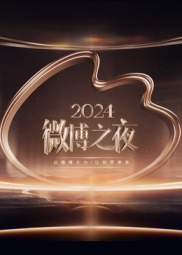 2024΢֮ҹ̺һ