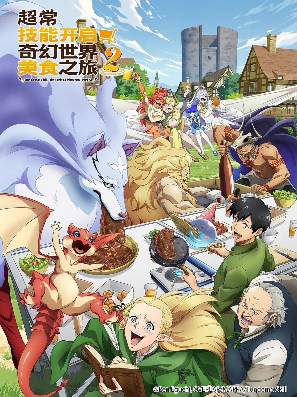 拥有超常技能的异世界流浪美食家第二季全集在线观看