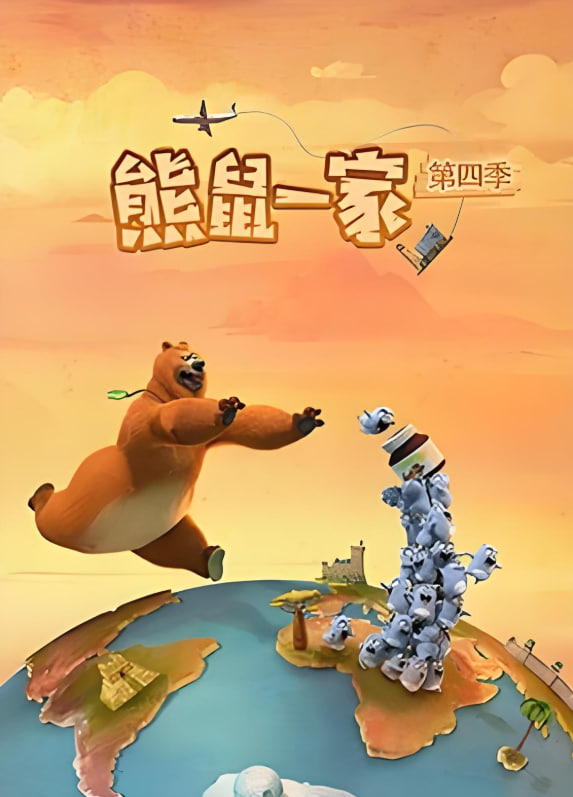 熊鼠一家第四季(中)