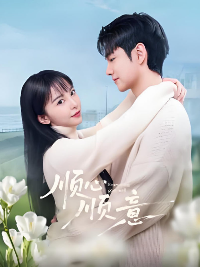 顺心顺意全集在线观看