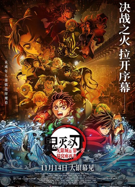 鬼灭之刃:无限城篇第一章 猗窝座再袭快播