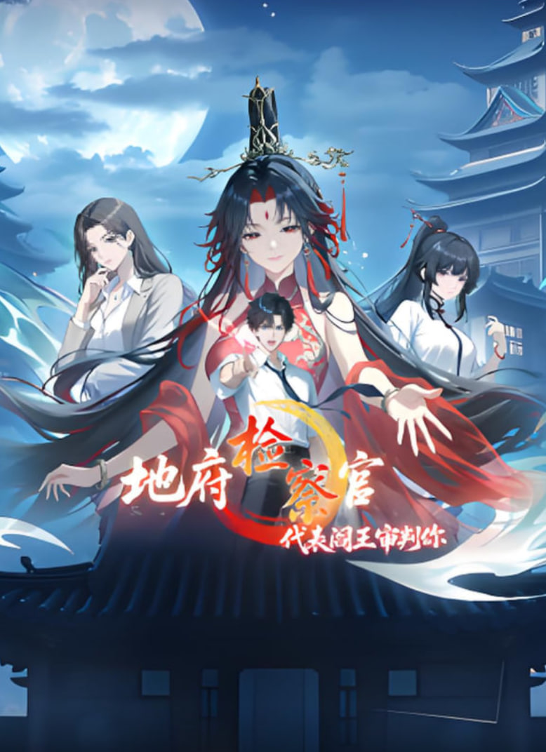 地府检察官,代表阎王审判你 动漫态画全集在线观看