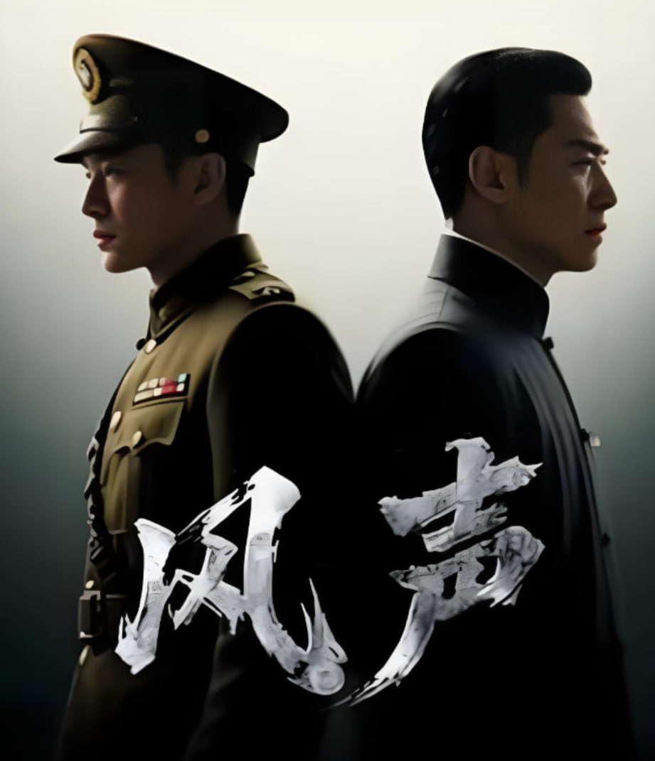 风声 2025全集在线观看