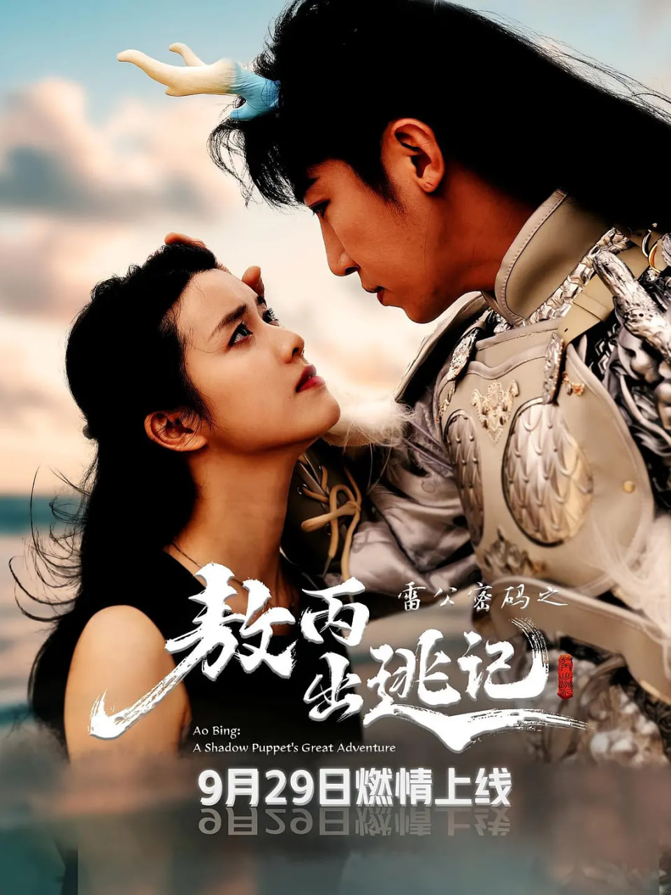 雷公密码之敖丙出逃记全集在线观看