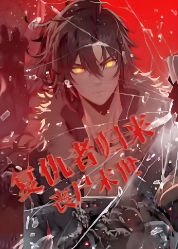 复仇者归来 丧尸末世 动态漫画全集在线观看