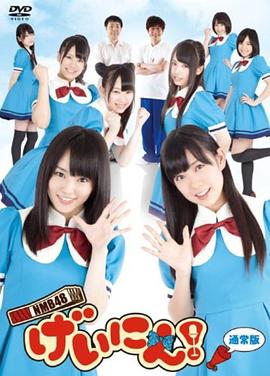 NMB48 !