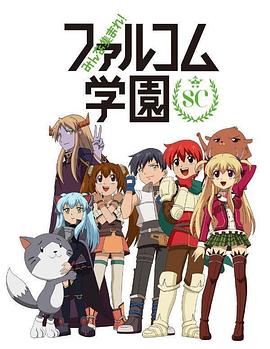 大家集合! Falcom学园第二季全集在线观看