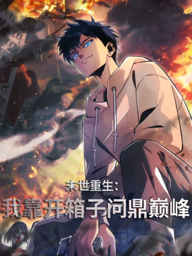 末世重生:我靠开箱子问鼎巅峰