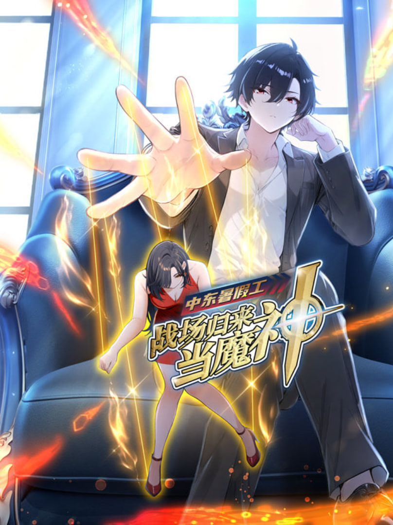 中东暑假工:战场归来当魔神 动漫态画全集在线观看