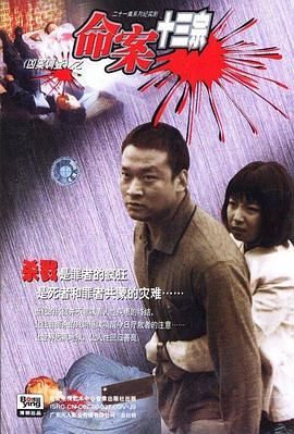 命案十三宗全集在线观看
